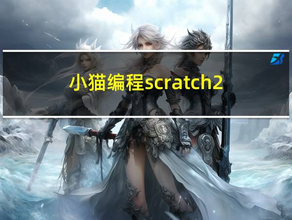 小猫编程scratch2.0的相关图片