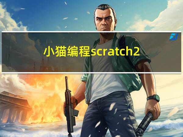 小猫编程scratch2的相关图片