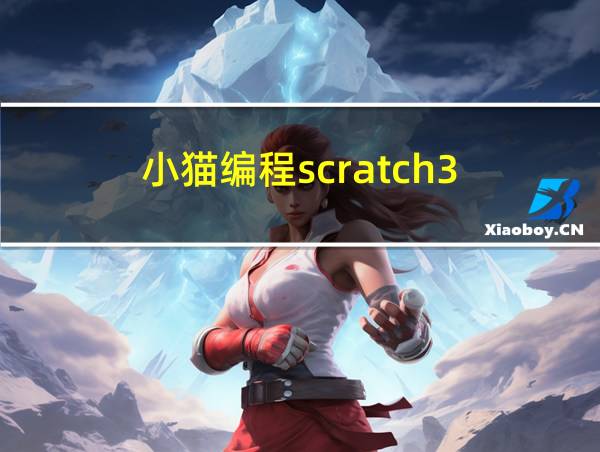 小猫编程scratch3.0的相关图片