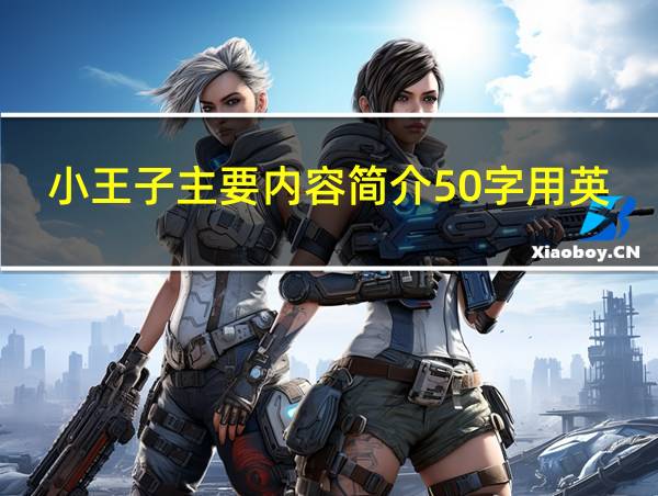 小王子主要内容简介50字用英语表达的相关图片