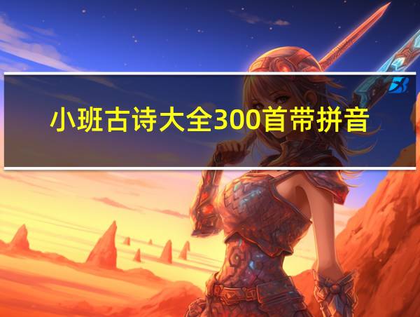 小班古诗大全300首带拼音的相关图片