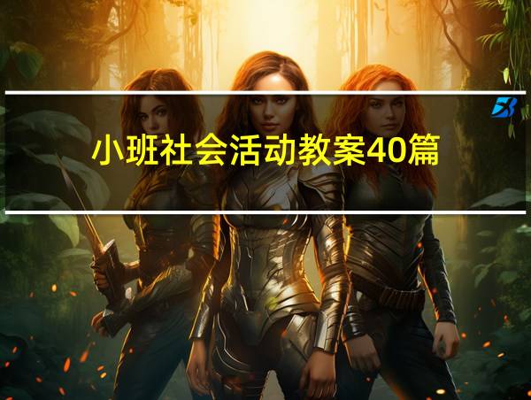 小班社会活动教案40篇的相关图片