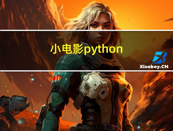 小电影python的相关图片