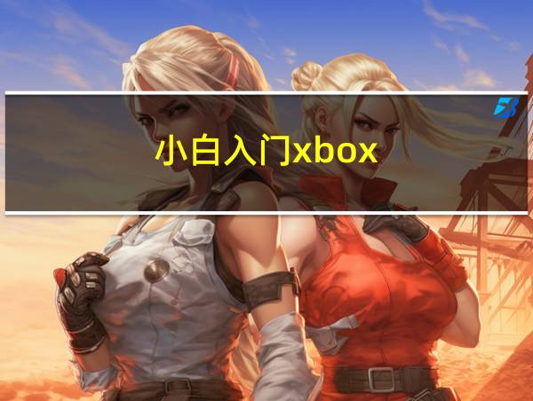 小白入门xbox的相关图片