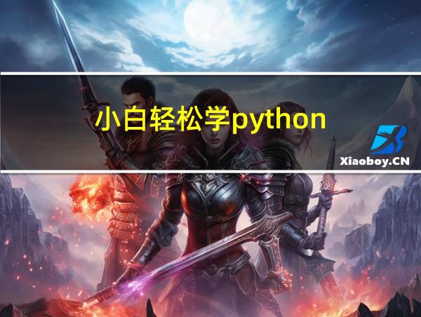 小白轻松学python的相关图片