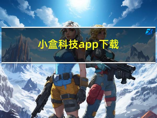 小盒科技app下载的相关图片