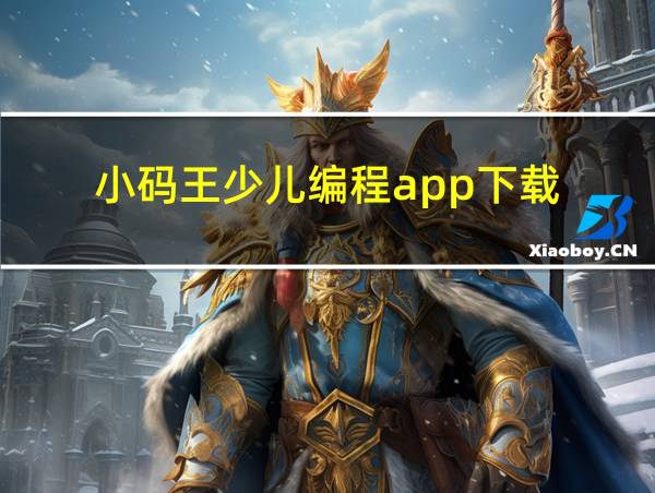 小码王少儿编程app下载的相关图片