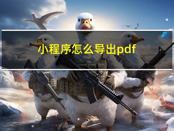 小程序怎么导出pdf的相关图片