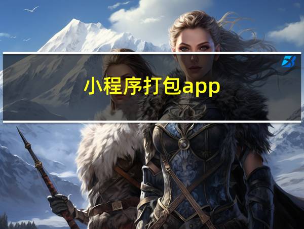 小程序打包app的相关图片