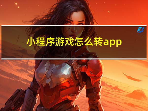 小程序游戏怎么转app的相关图片