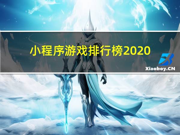 小程序游戏排行榜2020的相关图片