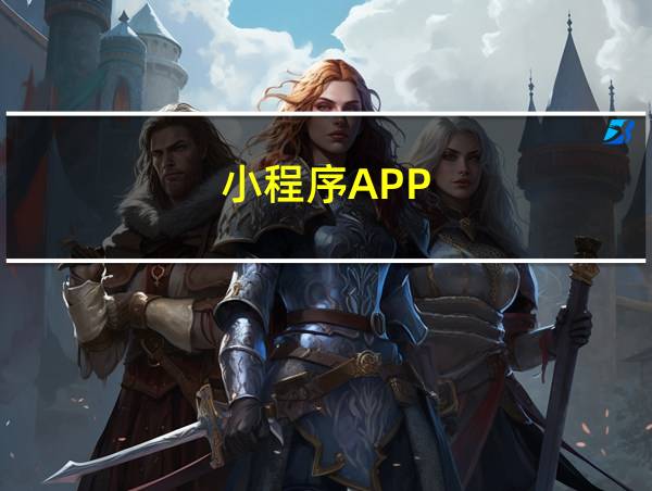 小程序APP的相关图片