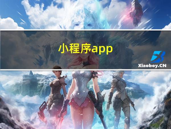 小程序app的相关图片