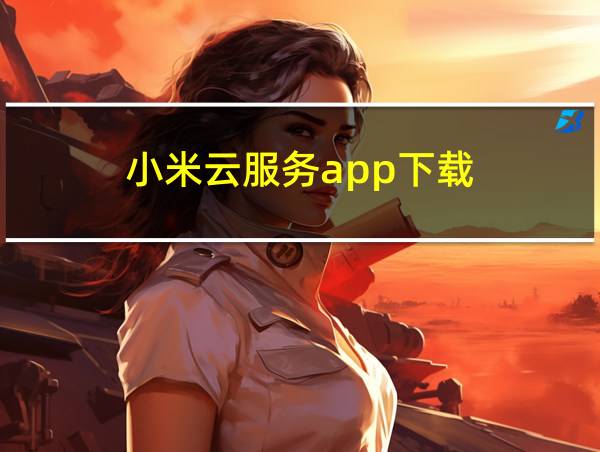 小米云服务app下载的相关图片