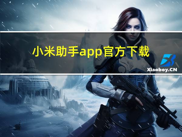 小米助手app官方下载的相关图片