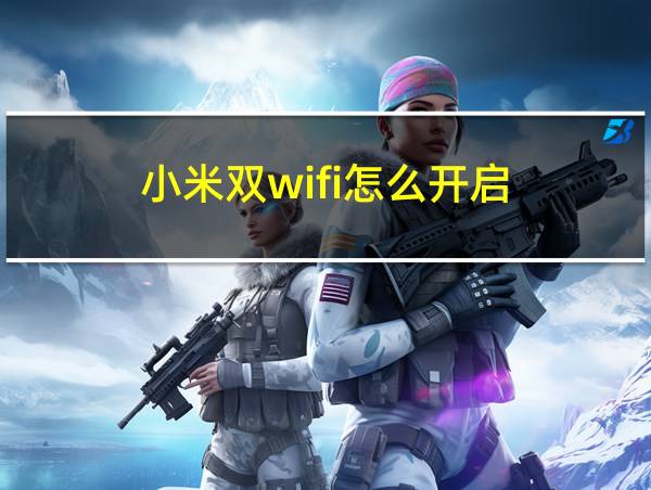 小米双wifi怎么开启的相关图片