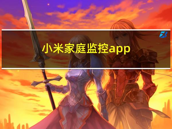 小米家庭监控app的相关图片