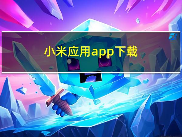 小米应用app下载的相关图片