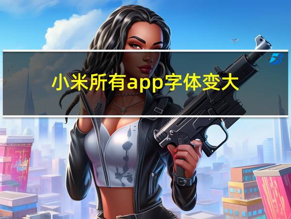 小米所有app字体变大的相关图片