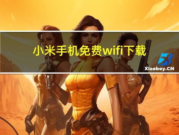 小米手机免费wifi下载的相关图片