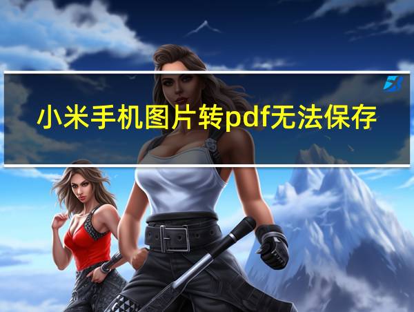 小米手机图片转pdf无法保存发送的相关图片