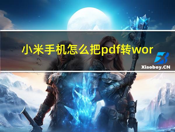 小米手机怎么把pdf转word的相关图片