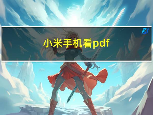 小米手机看pdf的相关图片