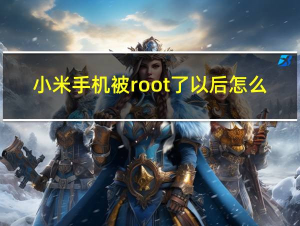 小米手机被root了以后怎么恢复原来的系统的相关图片