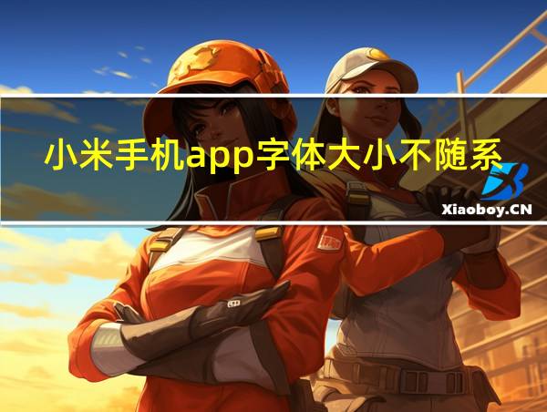 小米手机app字体大小不随系统变的相关图片