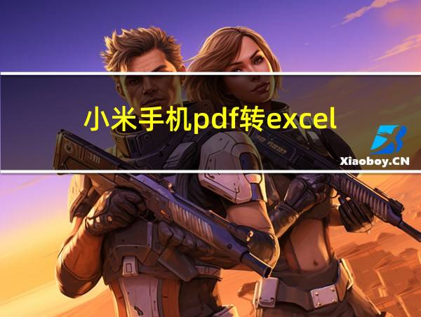 小米手机pdf转excel的相关图片