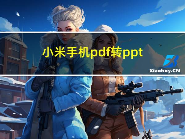 小米手机pdf转ppt的相关图片