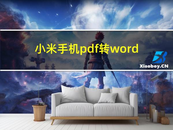 小米手机pdf转word的相关图片