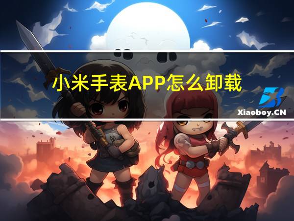 小米手表APP怎么卸载的相关图片