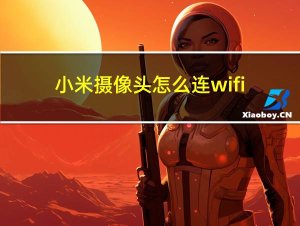 小米摄像头怎么连wifi的相关图片