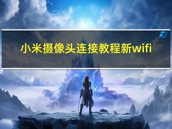 小米摄像头连接教程新wifi的相关图片