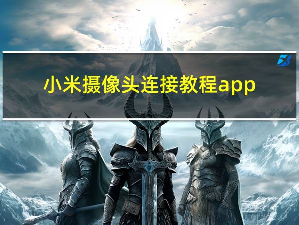 小米摄像头连接教程app的相关图片