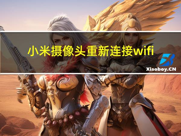 小米摄像头重新连接wifi的相关图片