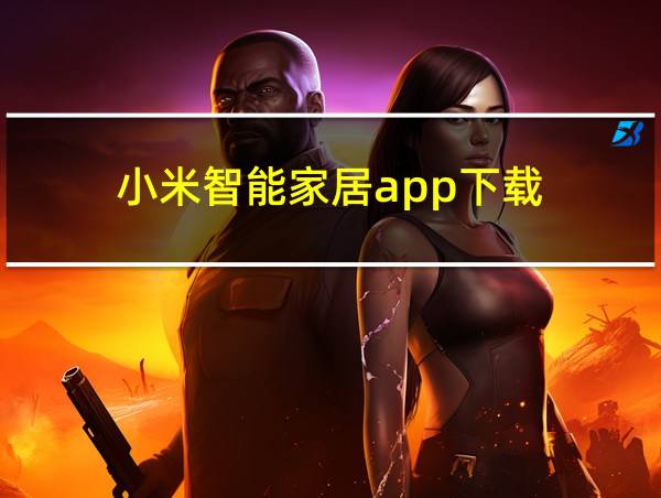 小米智能家居app下载的相关图片