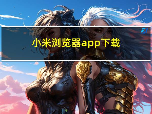 小米浏览器app下载的相关图片