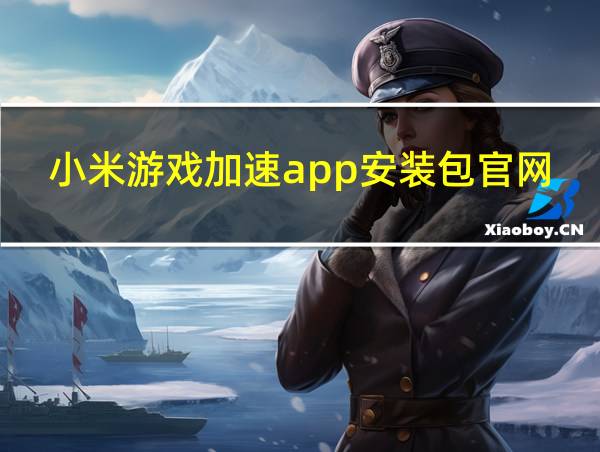 小米游戏加速app安装包官网的相关图片