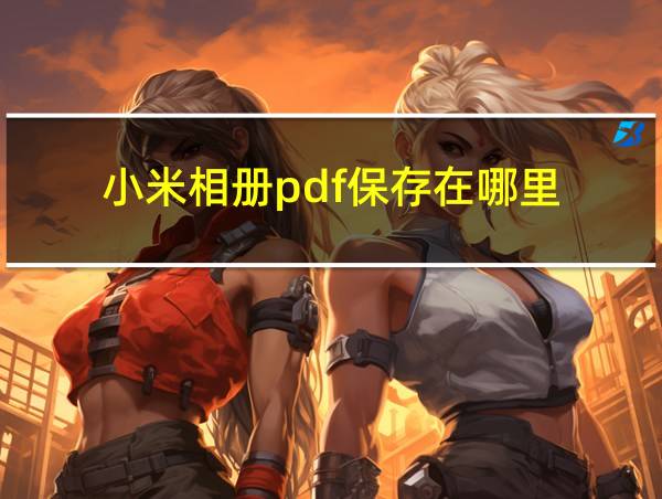 小米相册pdf保存在哪里的相关图片