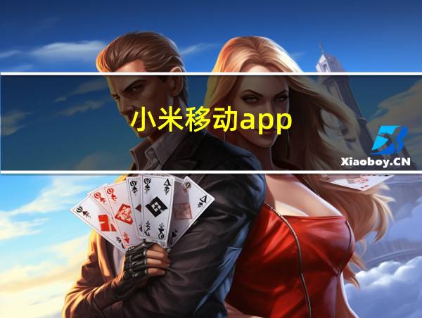 小米移动app的相关图片