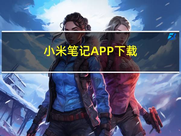 小米笔记APP下载的相关图片