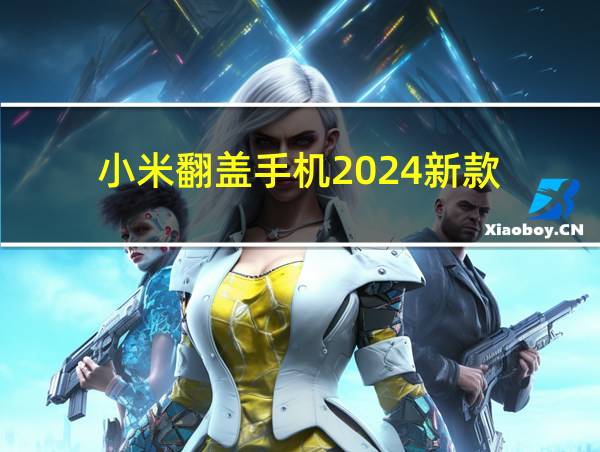 小米翻盖手机2024新款的相关图片