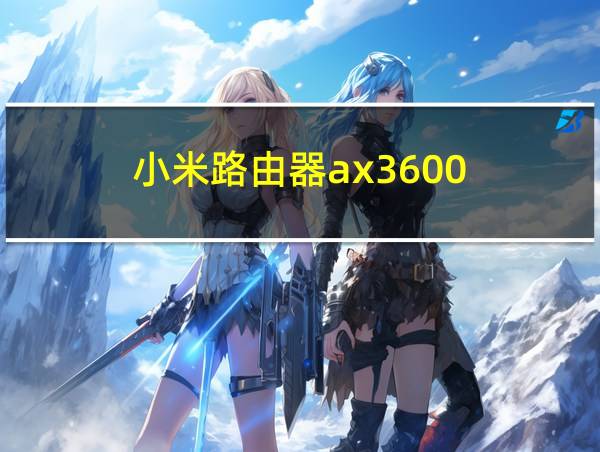 小米路由器ax3600的相关图片