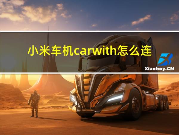 小米车机carwith怎么连接的相关图片