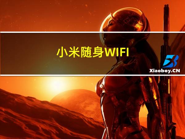 小米随身WIFI的相关图片