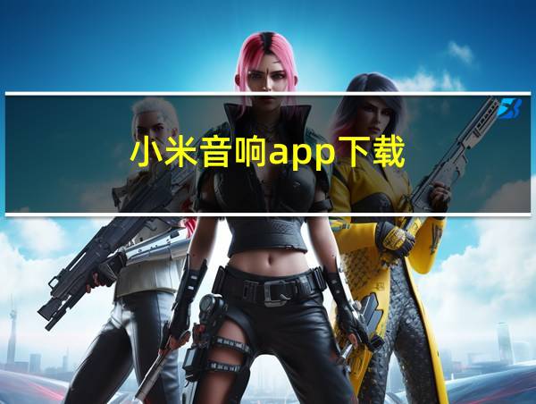 小米音响app下载的相关图片