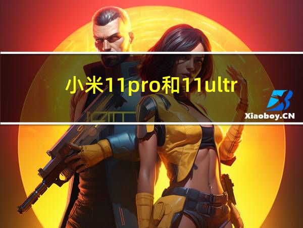 小米11pro和11ultra的区别的相关图片