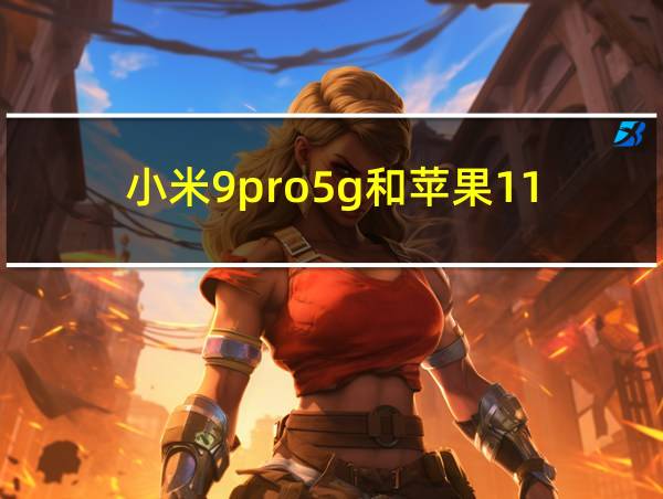 小米9pro5g和苹果11的相关图片